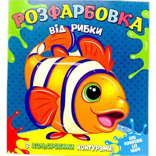 Раскраска с цветными контурами Рыбка (2987472727) Раскраска с цветными контурами Рыбка (2987472727)