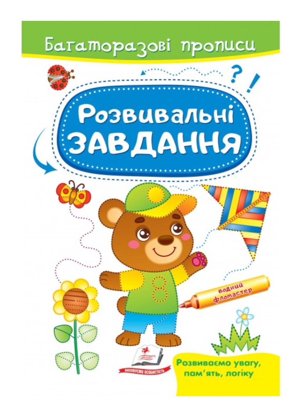 Книга "Розвивальні завдання Ведмежа Багаторазові прописи"