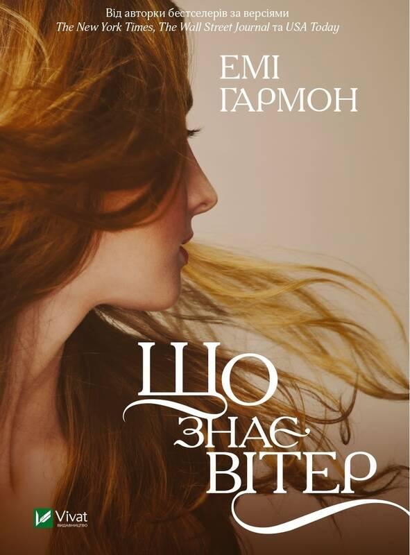 Книга "Что знает ветер" мягкая обложка