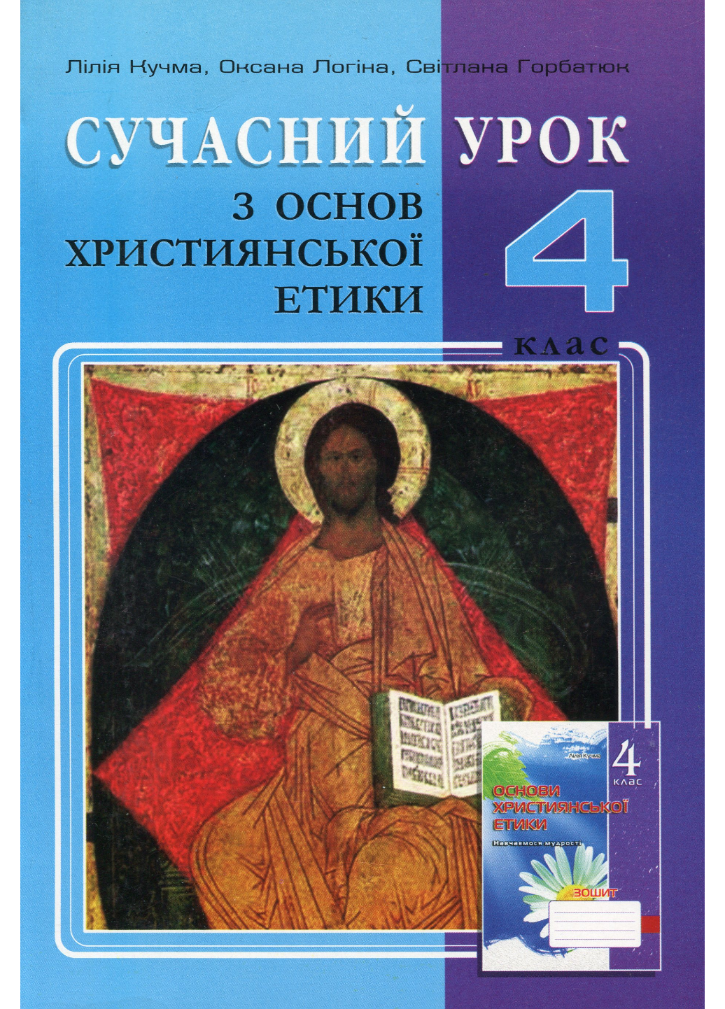 Современный урок по основам христианской этики 4 класс конспекты уроков Кучма Л.