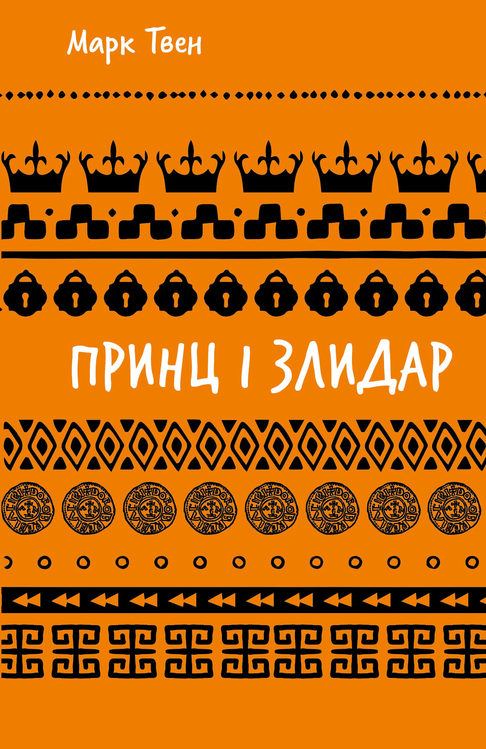 Книга «Принц і злидар» Марк Твен 9786175483862