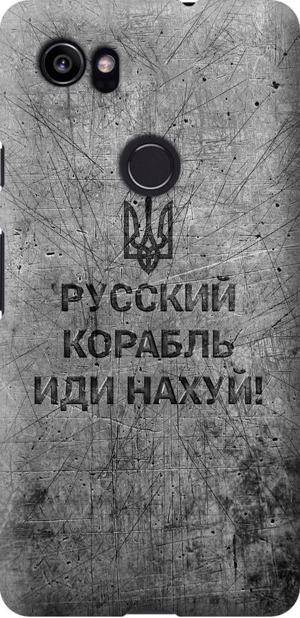 Чехол на Google PixeL 2 XL Русский военный корабль иди на v4 (5223u-1643-42517)