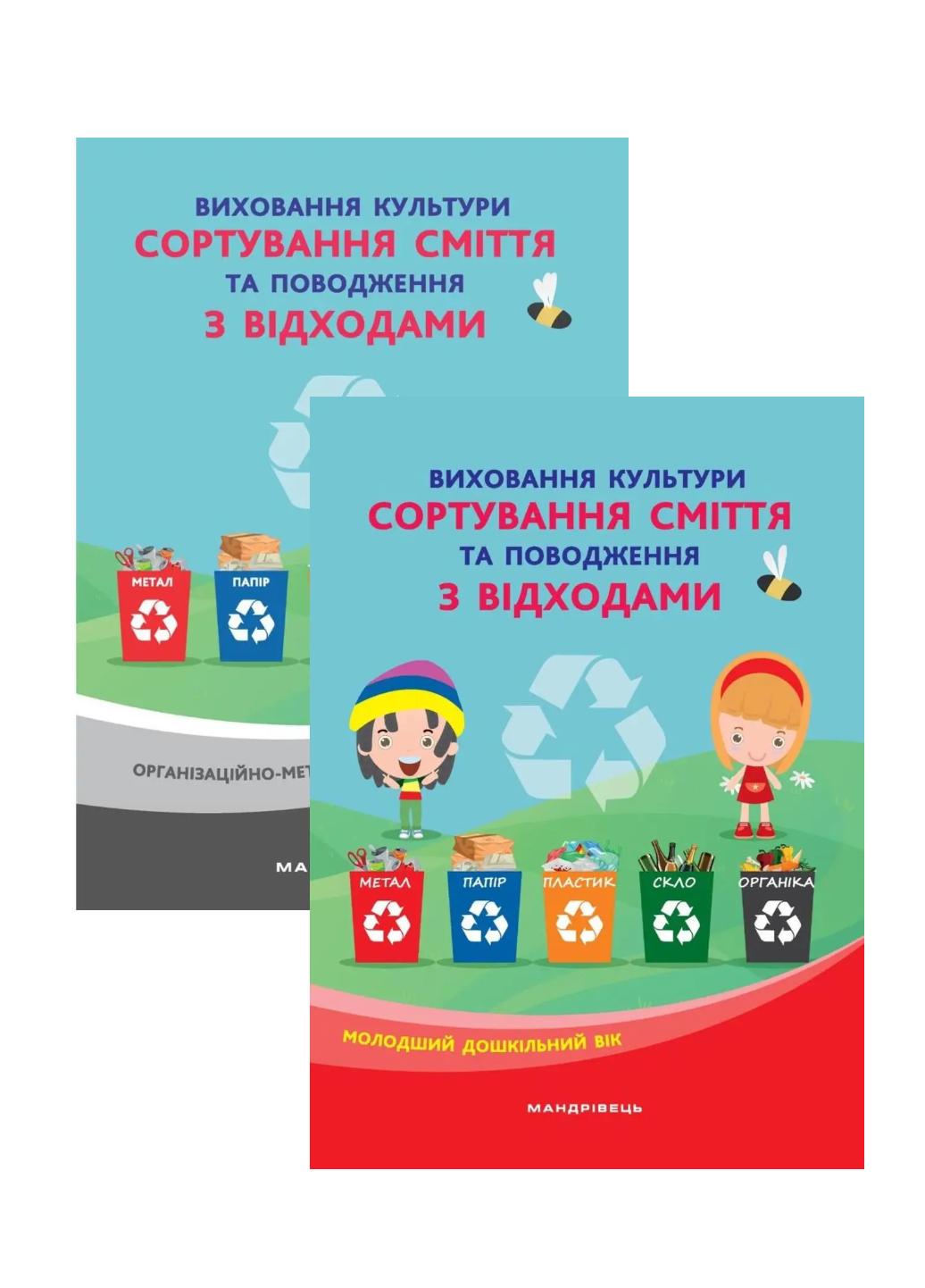 Набір: Виховання культури сортування сміття та поводження з відходами Шаповал Н. М., 978-966-944-172-0