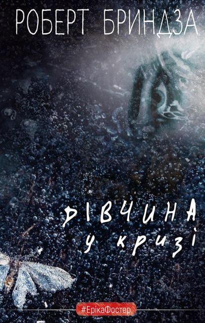 Книга Роберт Бриндза "Дівчина у кризі" книга 1 (4777653)