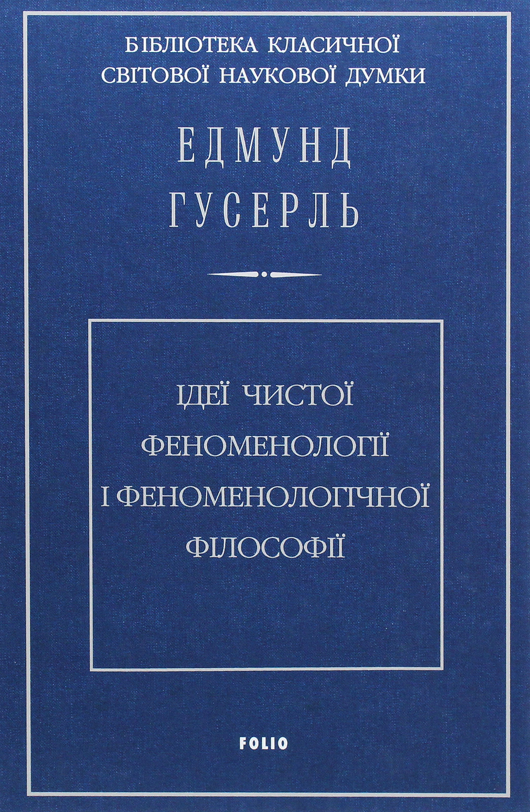 Книга "Ідеї чистої феноменології і феноменологічної філософії. Книга 1. Загальний вступ до чистої феноменології"