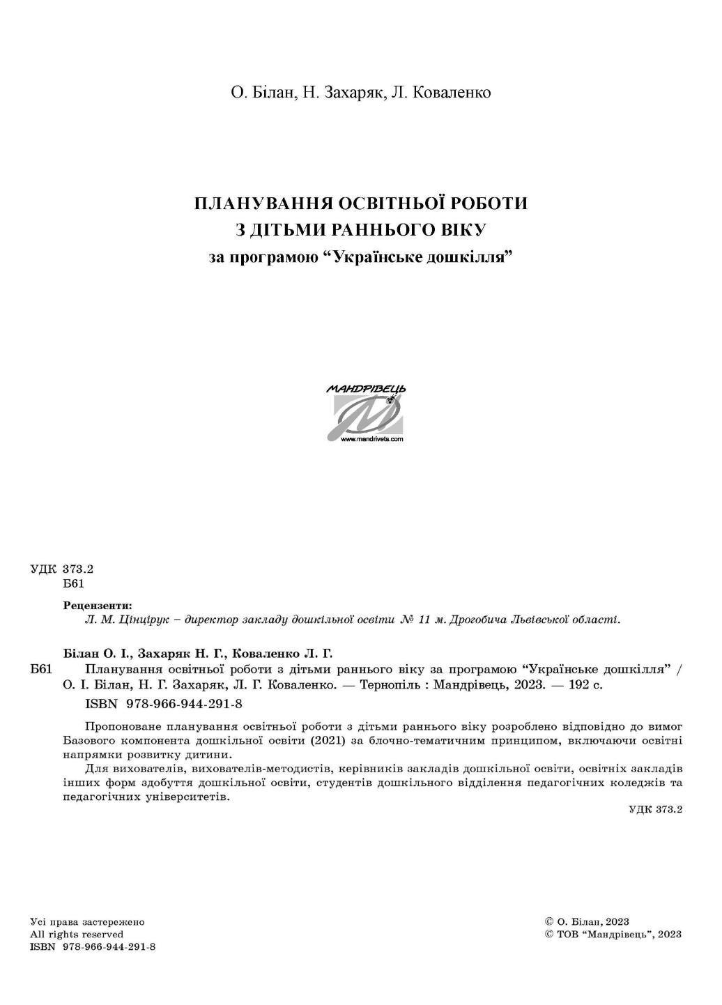 Книга "Планування освітньої роботи з дітьми раннього віку за програмою Українське дошкілля" (978-966-944-291-8) - фото 2