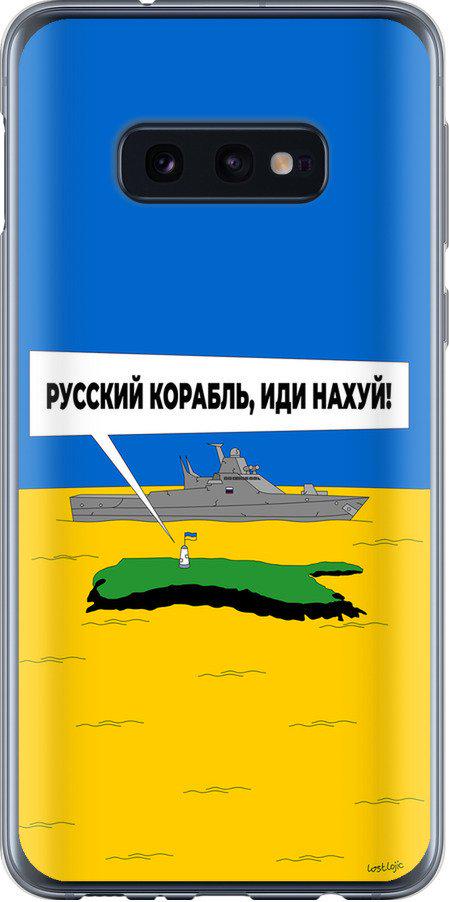 Чехол на Samsung Galaxy S10e Русский военный корабль иди на v5 (5237t-1646-42517)