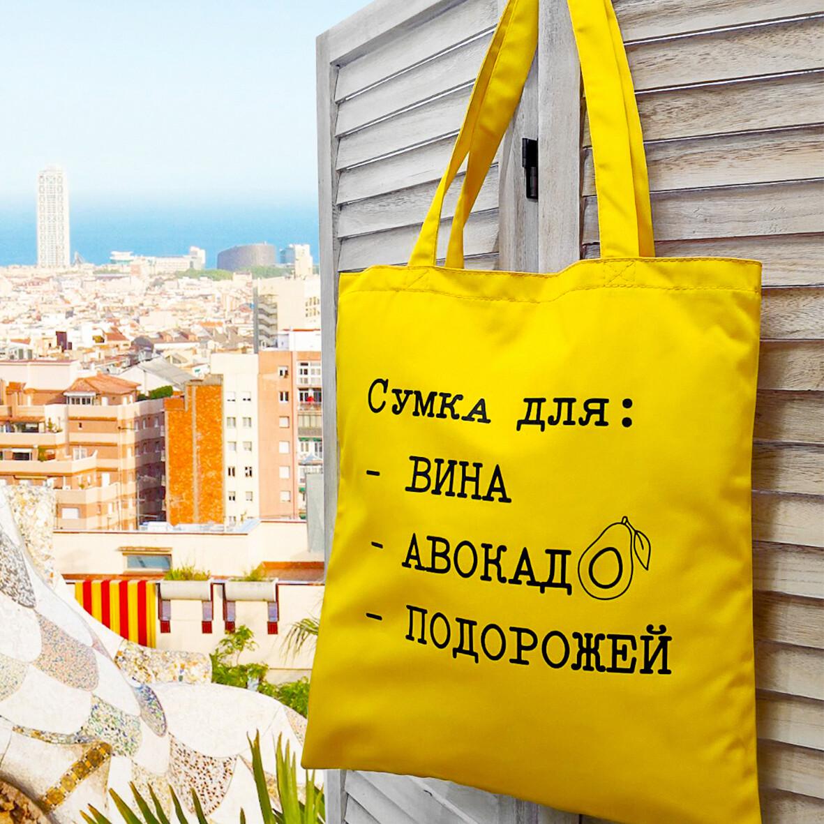 Еко-сумка Market ''Сумка для вина авокадо подорожей'' (sp7-272678374)