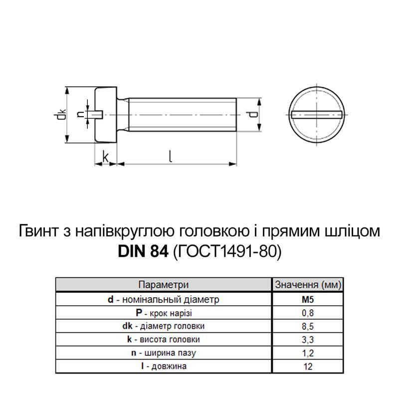 Гвинт Metalvis М5х12 DIN84 поліамід повна різьба крок 0,8 циліндр SL6 200 шт. (P5M50000P5M5012400) - фото 2