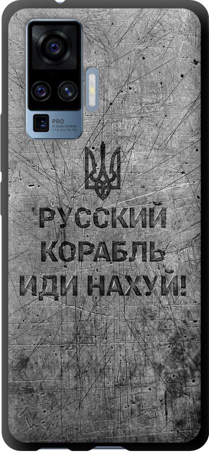 Чехол на Vivo X50 Pro Русский военный корабль иди на v4 (5223b-1956-42517)