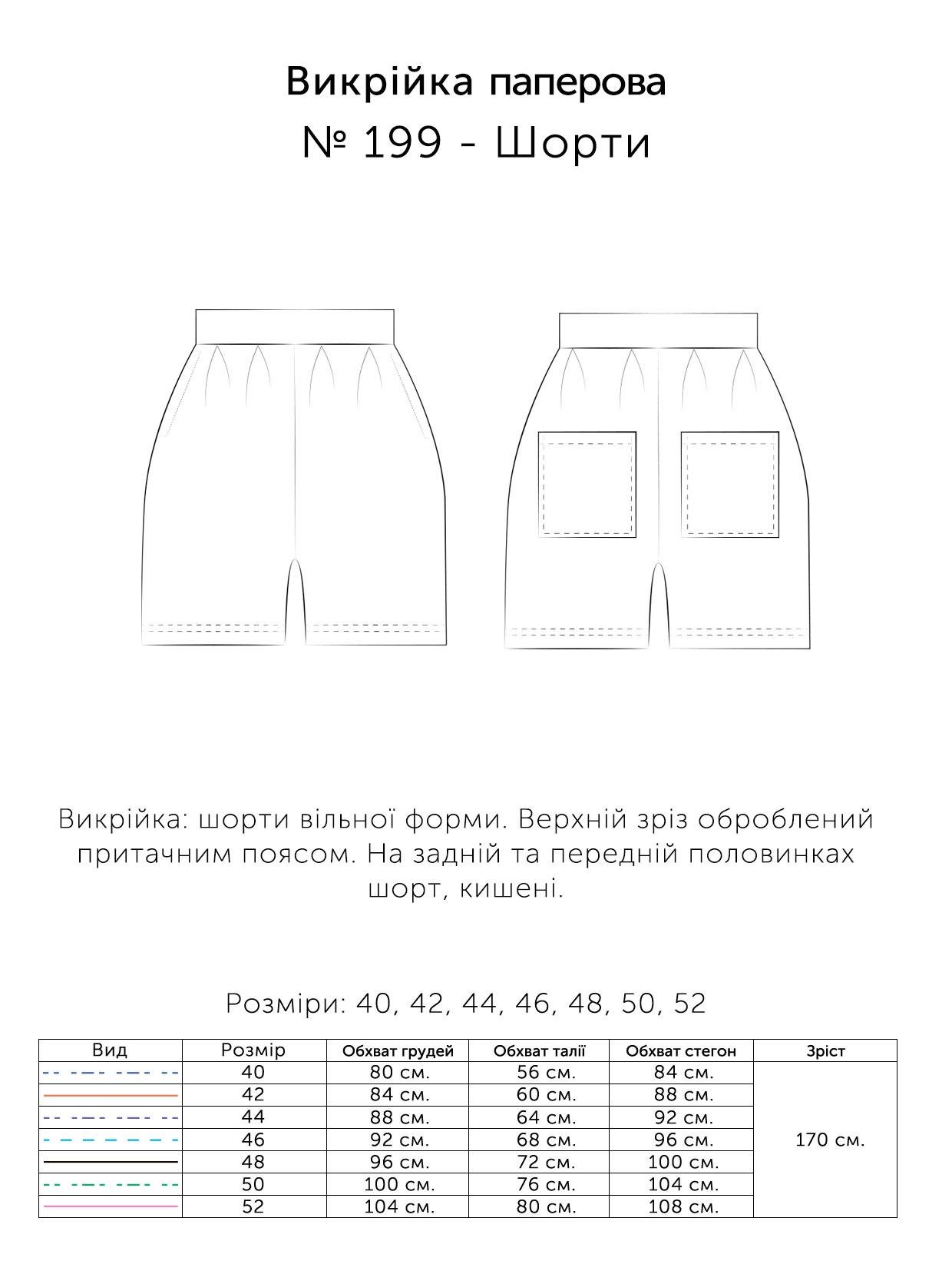 Паперова викрійка № 199 Шорти р. 40/42/44/46/48/50/52 (19905202) - фото 3