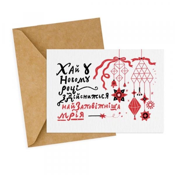 Листівка паперова Мрія з крафтовим конвертом (AA-0172004)