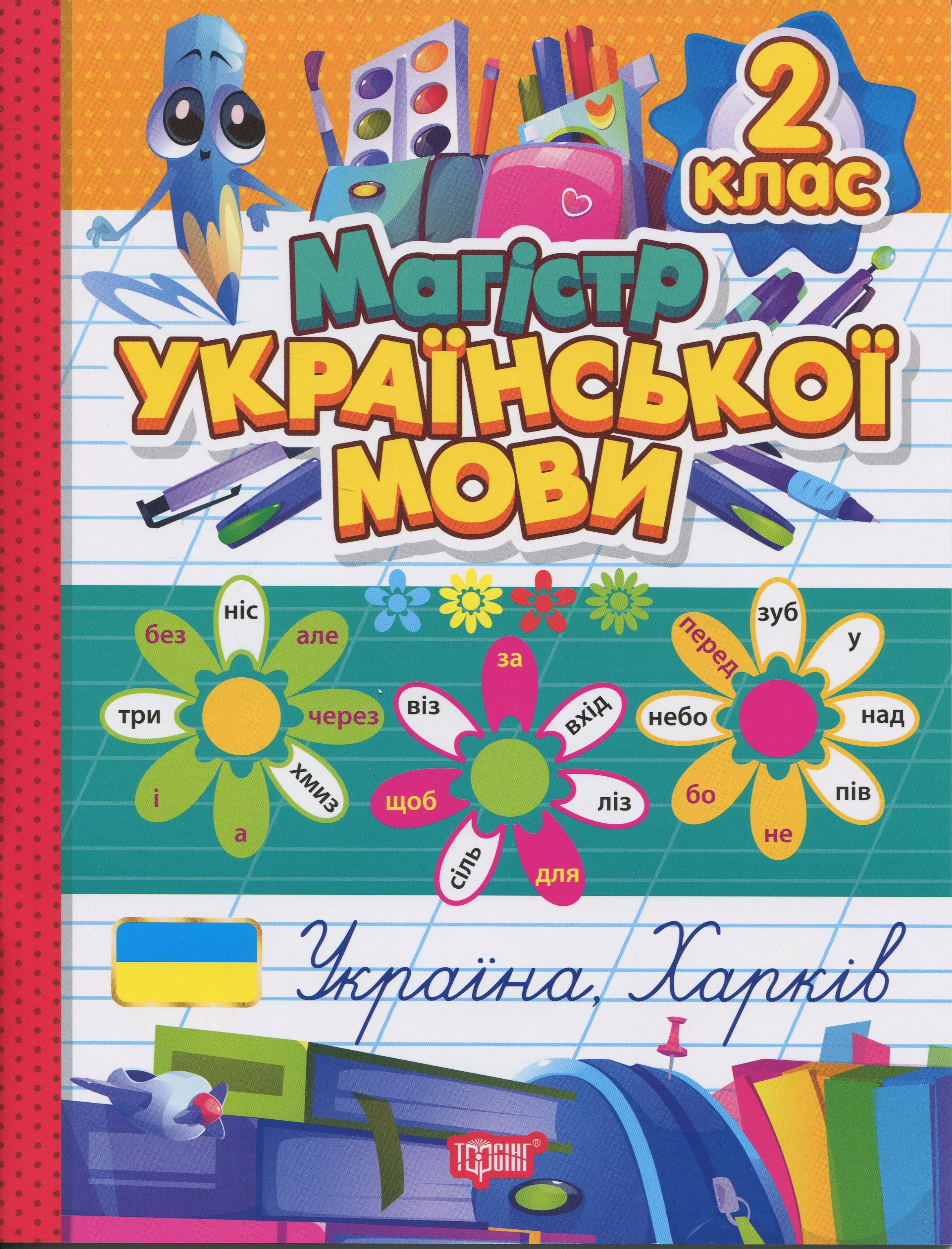 Книга Ганна Должек "Зошит-практикум. Магістр української мови. 2 клас" 9786175243176