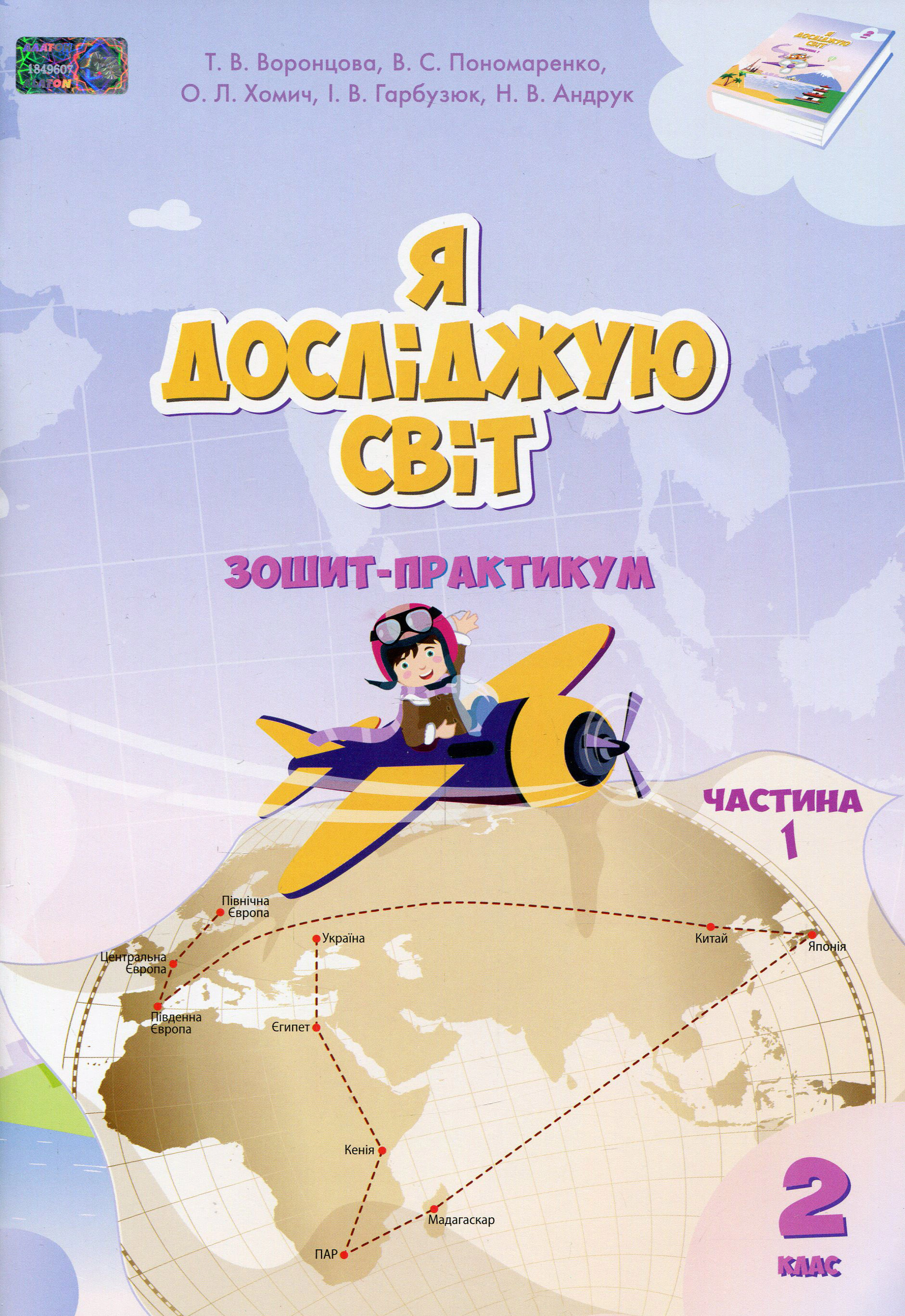 Книга Тетяна Воронцова "Я досліджую світ. 2 клас. Зошит-практикум. Частина 1" 9789662663686/1 Книга Тетяна Воронцова "Я досліджую світ. 2 клас. Зошит-практикум. Частина 1" 9789662663686/1