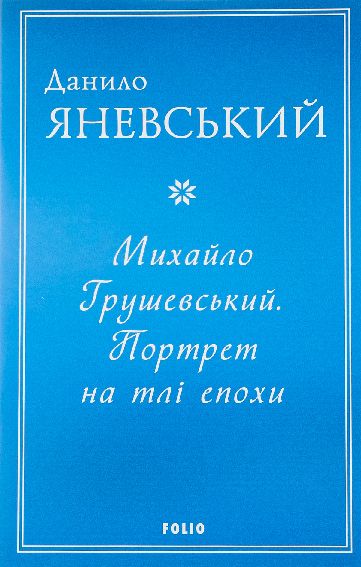 Книга Данило Яневський "Михайло Грушевський. Портрет на тлі епохи" 9786175512166 Книга Данило Яневський "Михайло Грушевський. Портрет на тлі епохи" 9786175512166