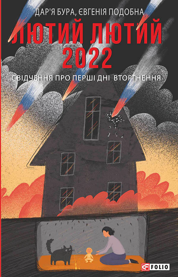 Книга Дар'я Бура "Лютий лютий 2022. Свідчення про перші дні вторгнення" 9786175510520