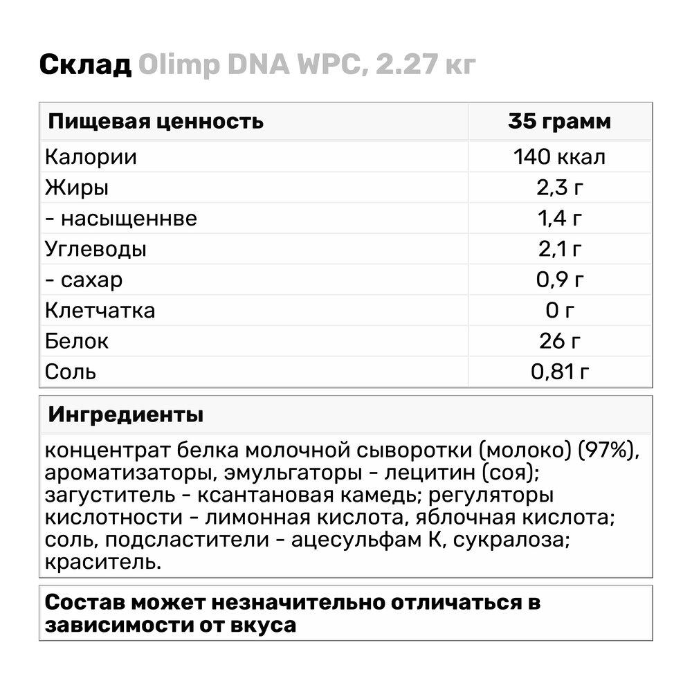 Протеїн Olimp DNA WPC 2,27 кг Полуниця (2811V5241) - фото 3