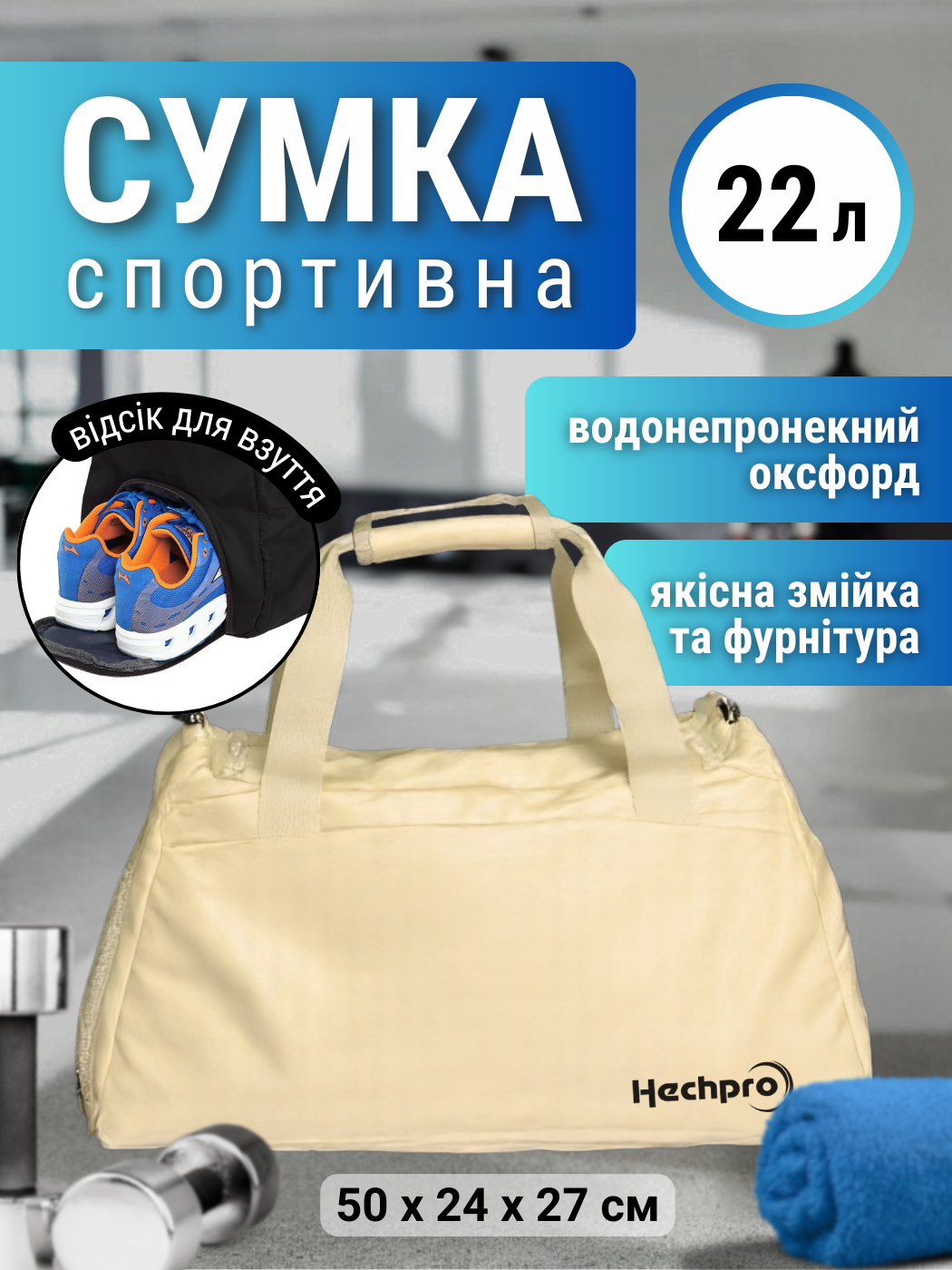 Сумка спортивная Hechpro Бежевый (HP005) - фото 2 Сумка спортивная Hechpro Бежевый (HP005) - фото 2