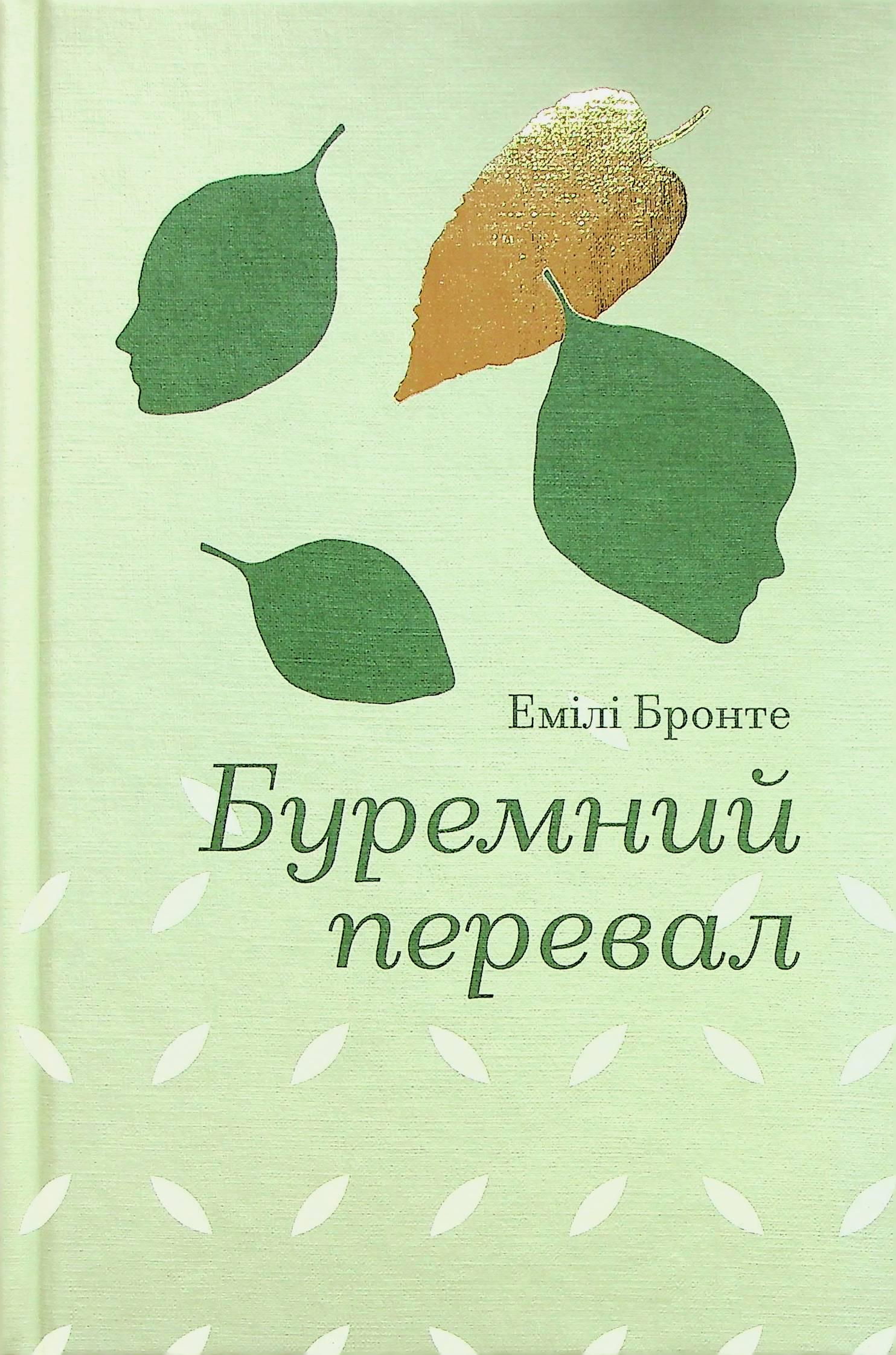 Книга Эмили Бронте "Буремный перевал" (2841180270)