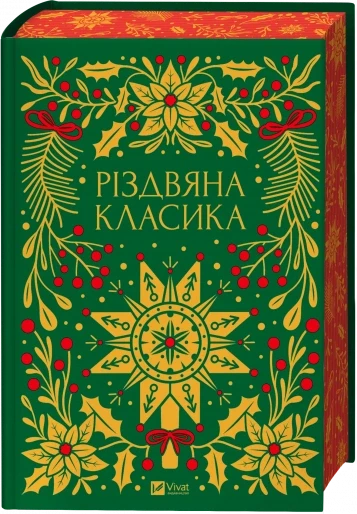 Книга "Різдвяна класика" (978-617-17-0636-1)