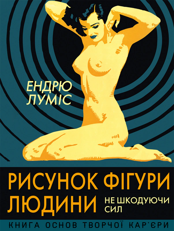 Книга Ендрю "Рисунок Луміс фігури людини. Не шкодуючи сил" 9786178025854 Книга Ендрю "Рисунок Луміс фігури людини. Не шкодуючи сил" 9786178025854
