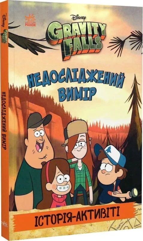 Книга Гравити Фолз Неисследованное измерение Книга Гравити Фолз Неисследованное измерение
