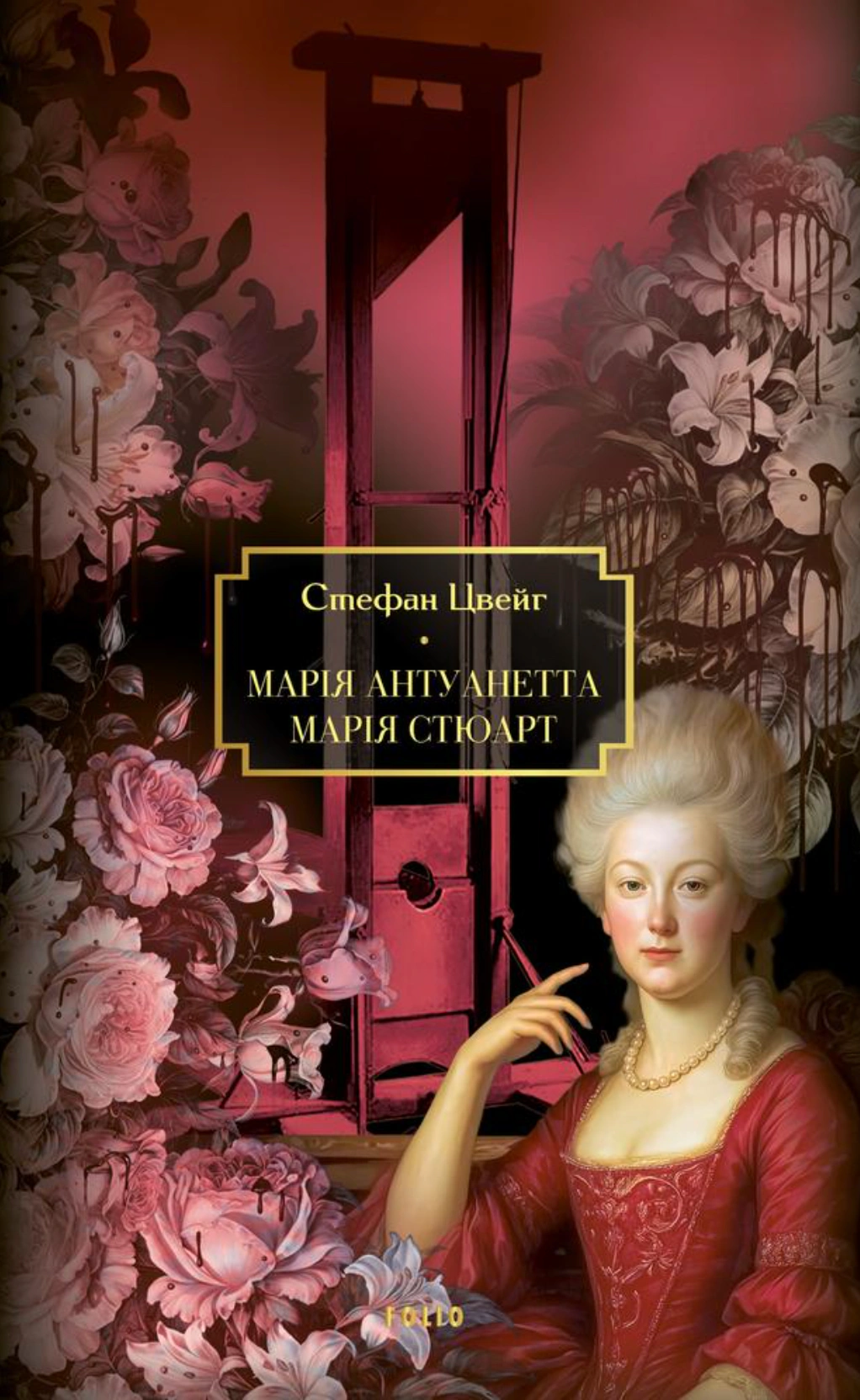Книга Стефан Цвейг «Марія Антуанетта. Марія Стюарт» 9786178747558