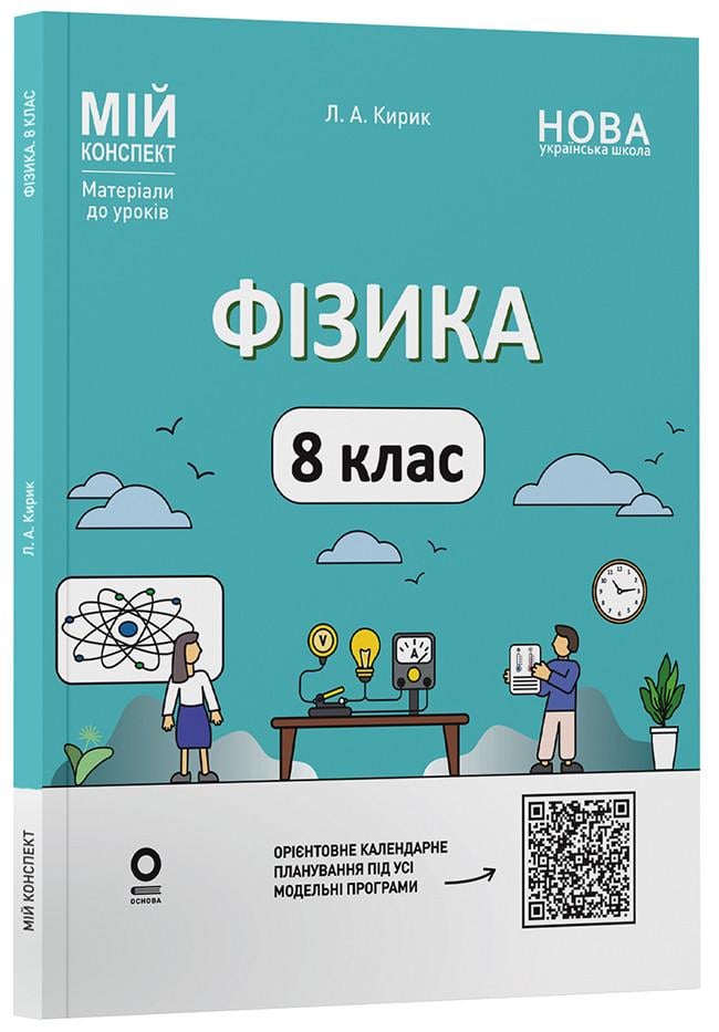 Книга ''Фізика. 8 клас до основних тем усіх модельних програм. Мій конспект. Матеріали до уроків'' ФЗР002 Основа Л. А.