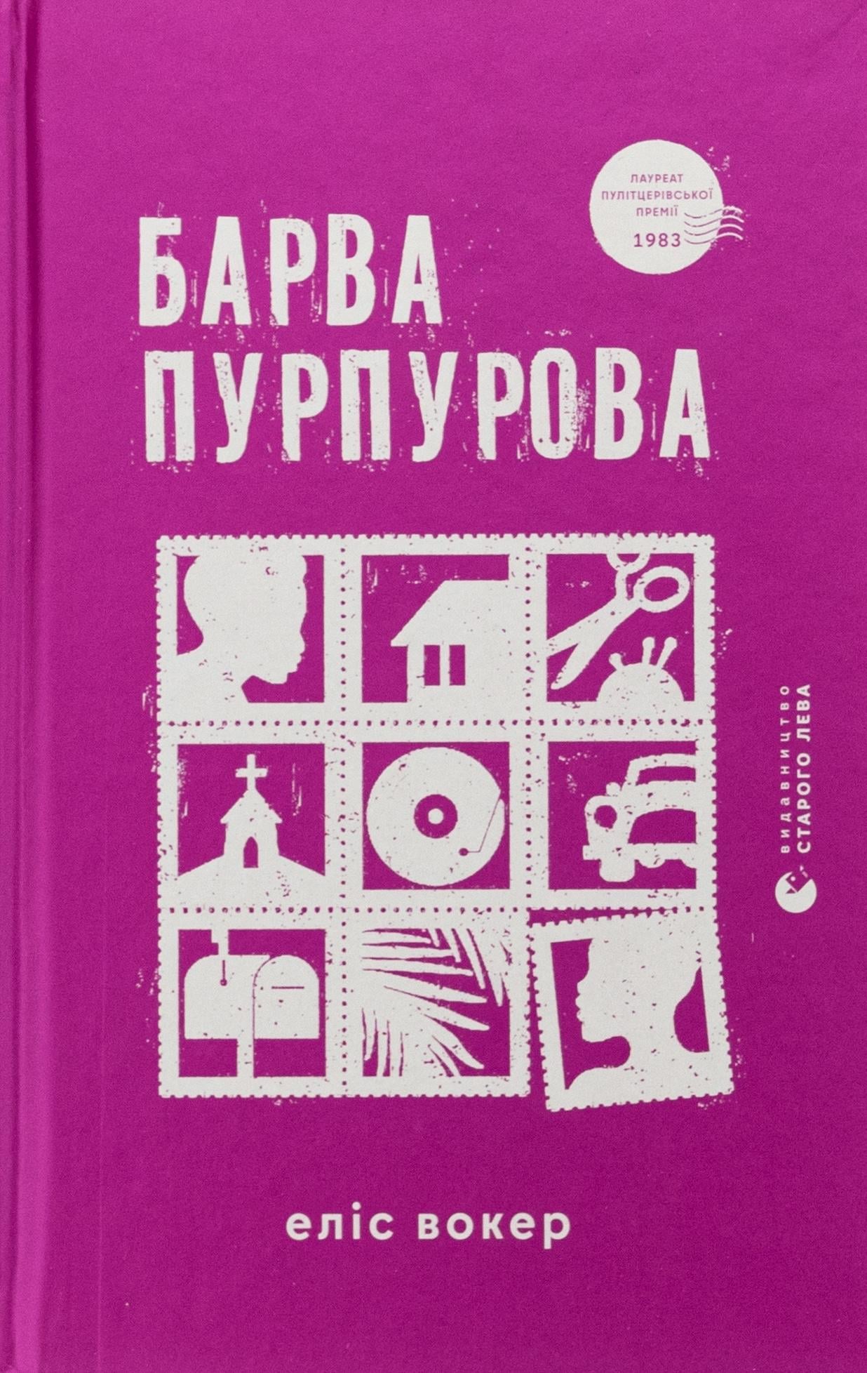 Книга "Барва пурпурова" (2866004052)