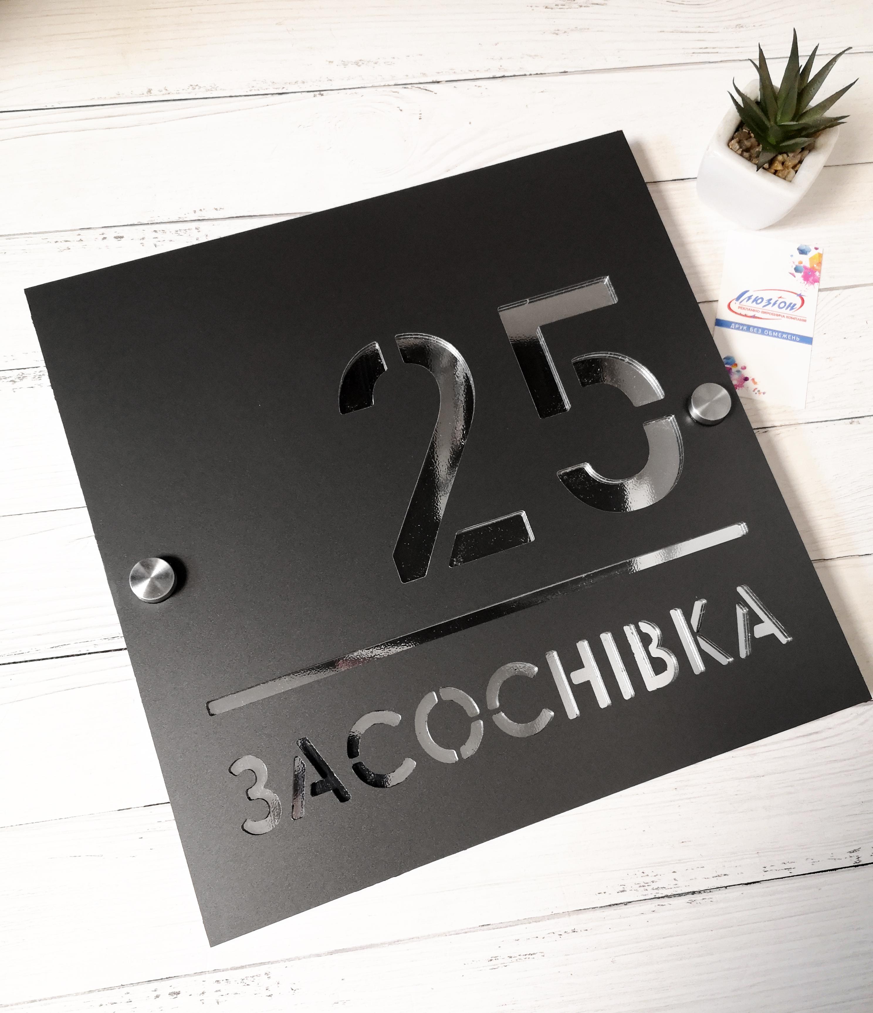 Табличка адресна металева з дзеркальними літерами та з дистанційними кріпленнями 300х300 мм