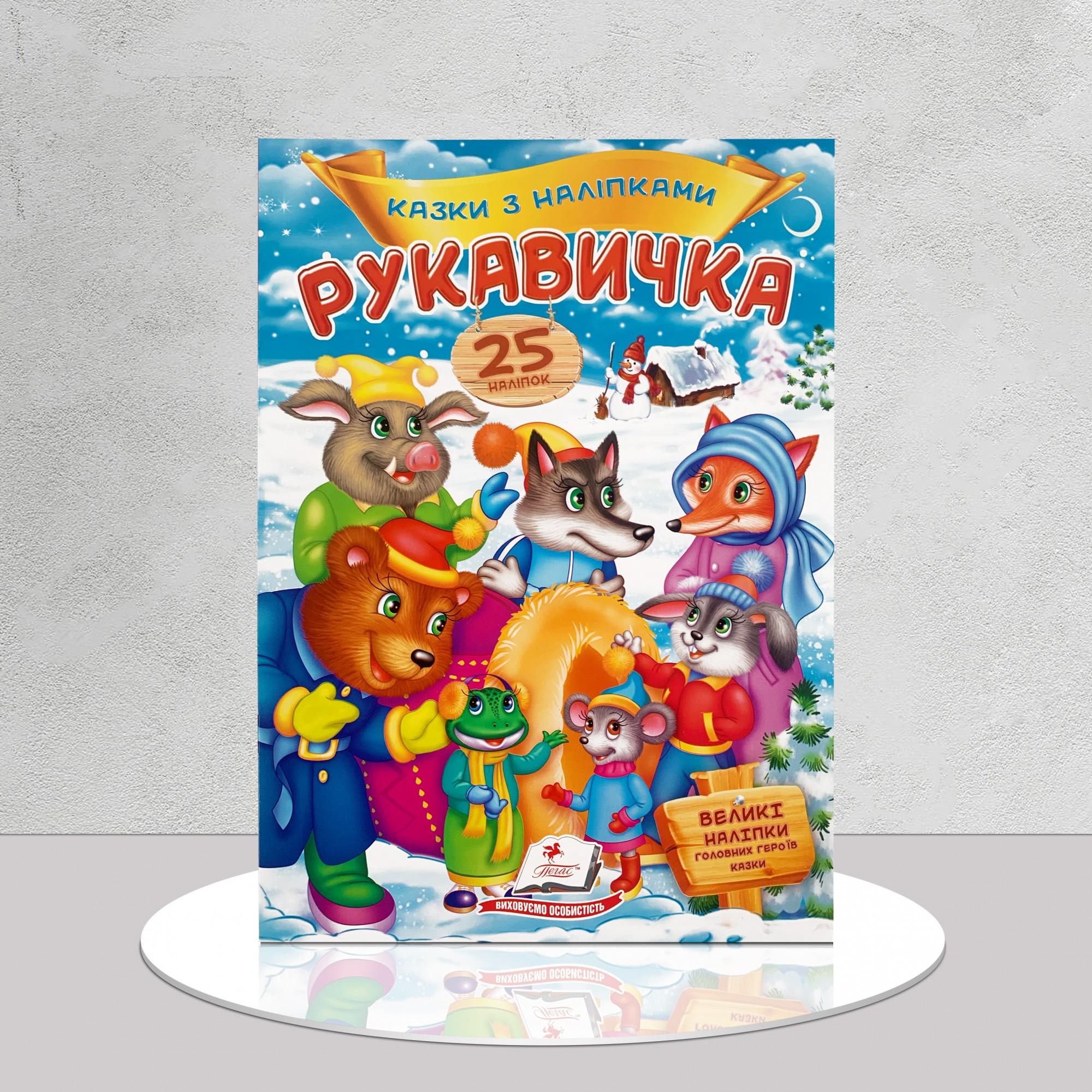 Книга с наклейками "Казка Рукавичка" 25 наклеек (1311876)