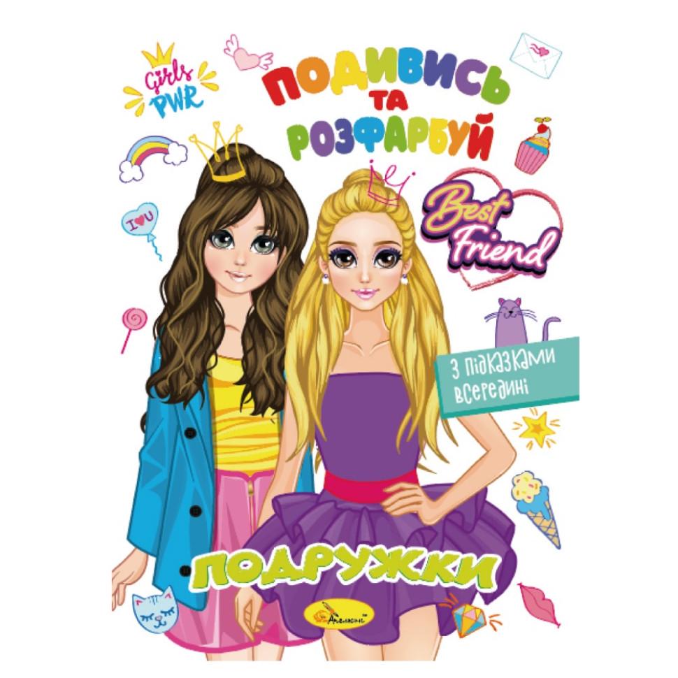 Розмальовка РМ-44-07 Подивись і розфарбуй Подружки з підказками в середині (RLT42003)