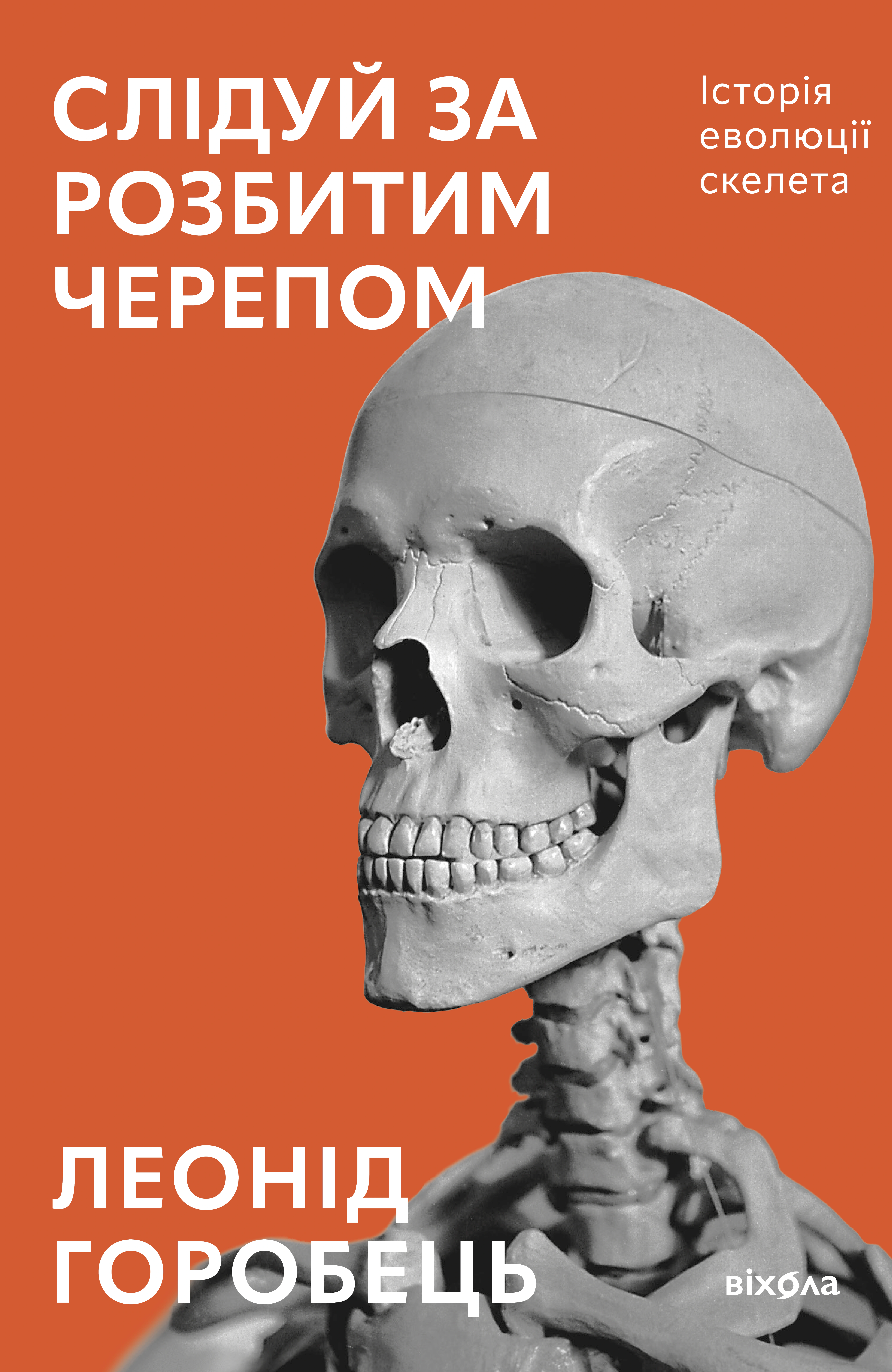 Книга Леонід Горобець «Слідуй за розбитим черепом. Історія еволюції скелета» 9786178517014