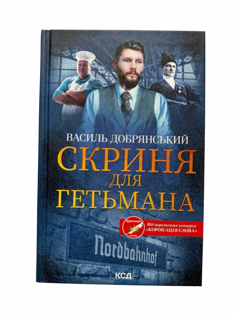 Книга Василь Добрянський "Скриня для гетьмана"
