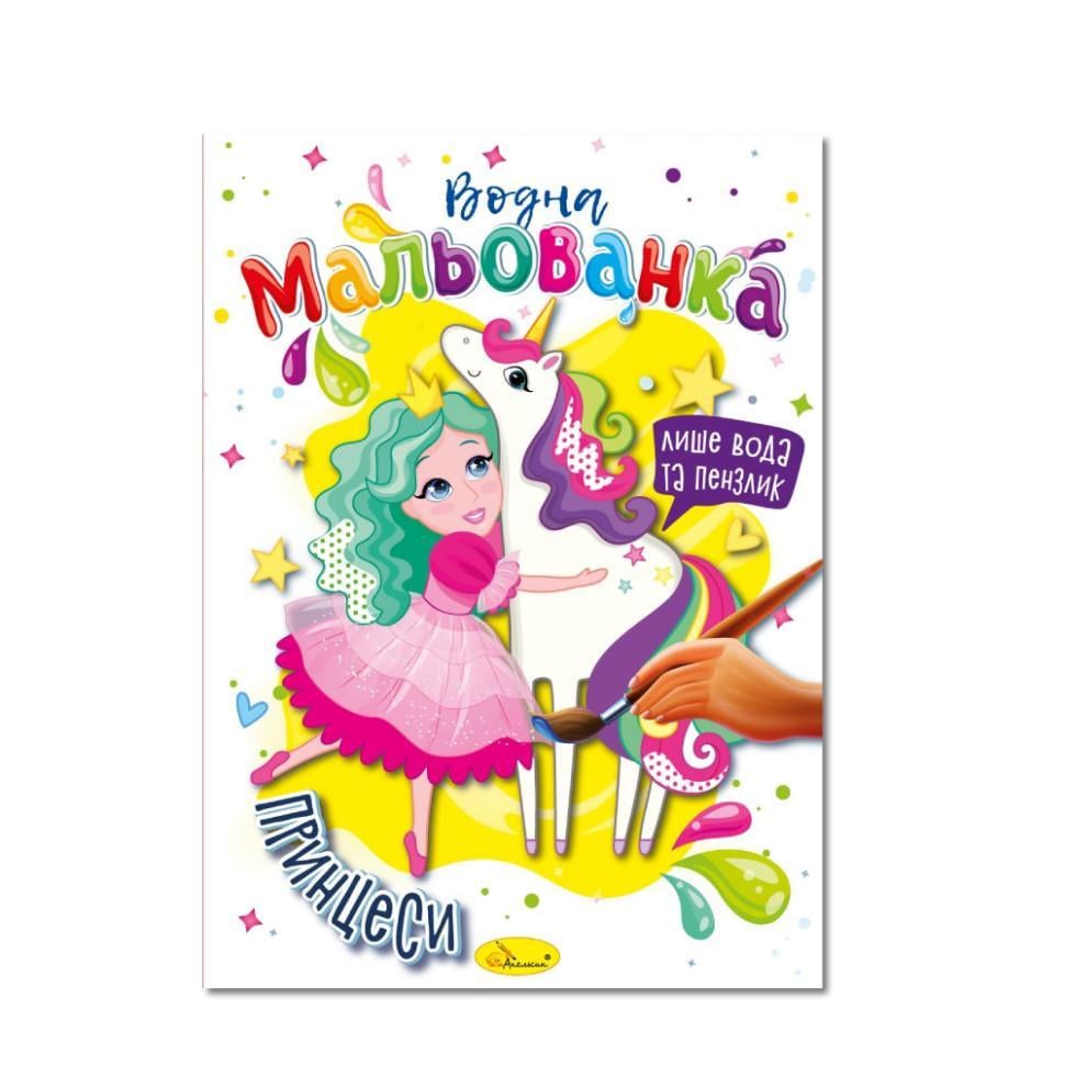 Водна мальованка "Принцеси" РМ-43-07 4 малюнка (RLT32076)