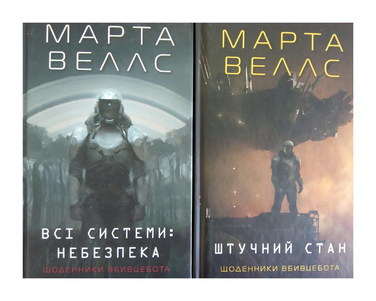 Книги Марта Веллс "Дневники убийцебота" 2 тома