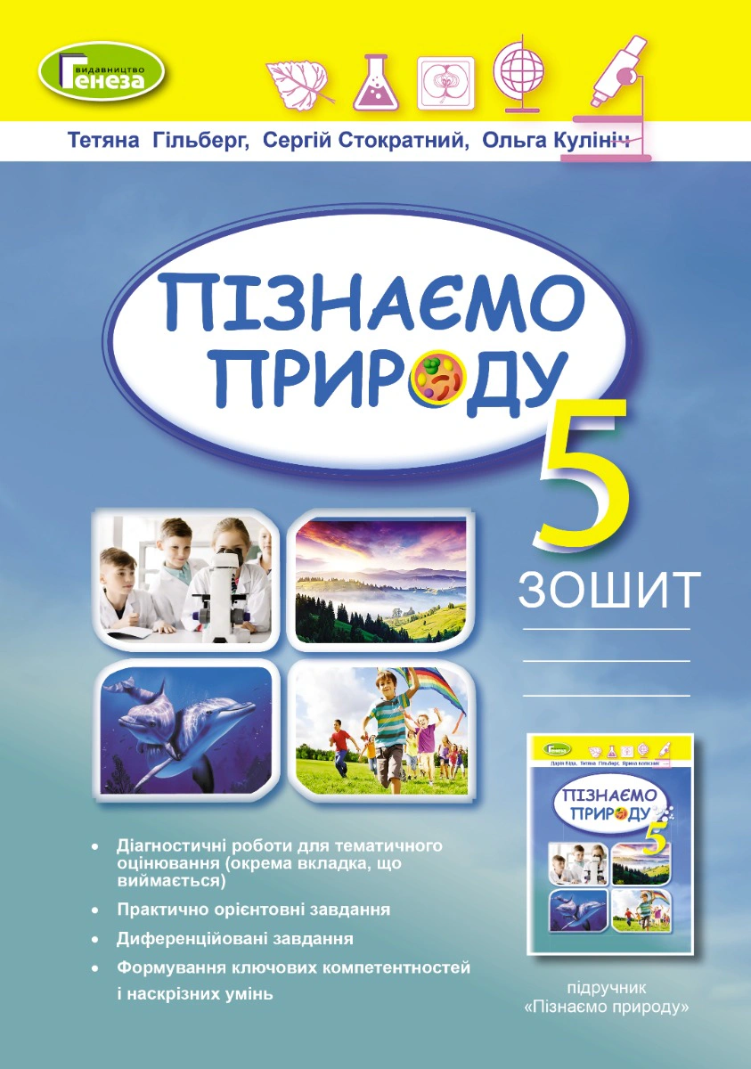 Книга "Пізнаємо природу 5 клас Робочий зошит та діагностичні роботи" Тетяна Гильберг 9789661113113/1
