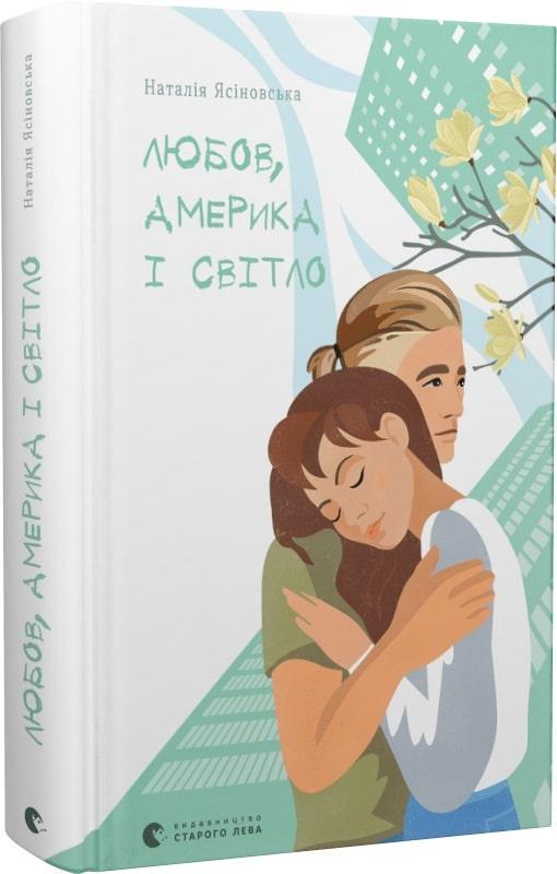 Книга Наталия Ясиновская "Любовь, Америка и свет" (1986778180)