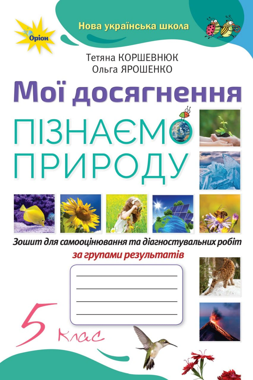 Книга Ольга Ярошенко "Пізнаємо Природу. 5 клас. Мої досягнення" 9789669913401