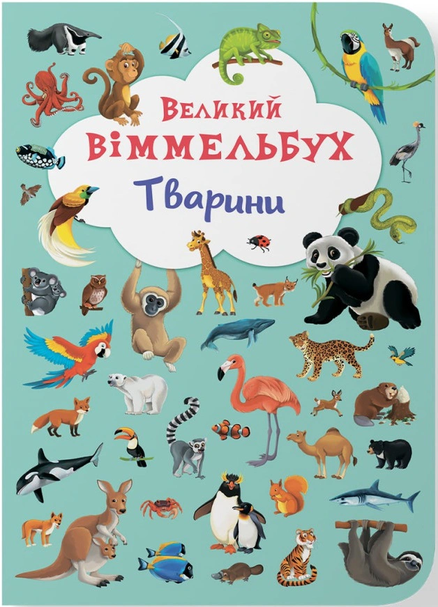 Книга "Книга-картонка Великий віммельбух. Тварини" 9789669367860