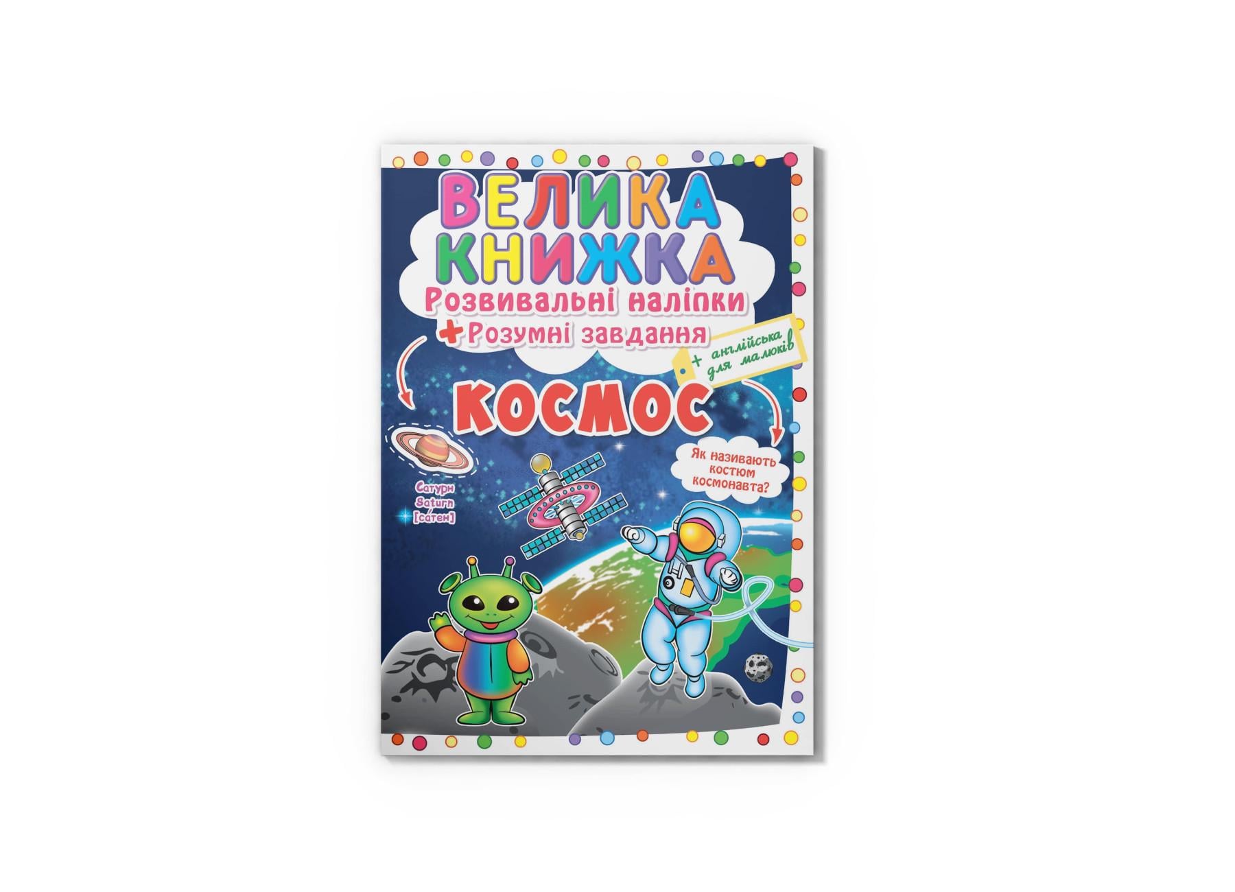 Большая книга. Развивающие наклейки. Умные задачи. Космос F00022400 9789669871411