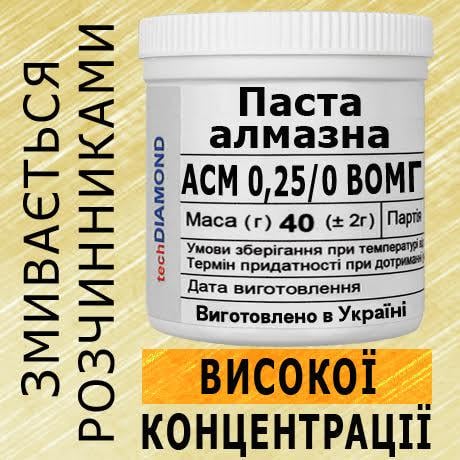 Алмазная паста Техдіамант АСМ 025/0 ВОМГ 10%-20 карат 60000 Grit мазеобразная 40 г - фото 2