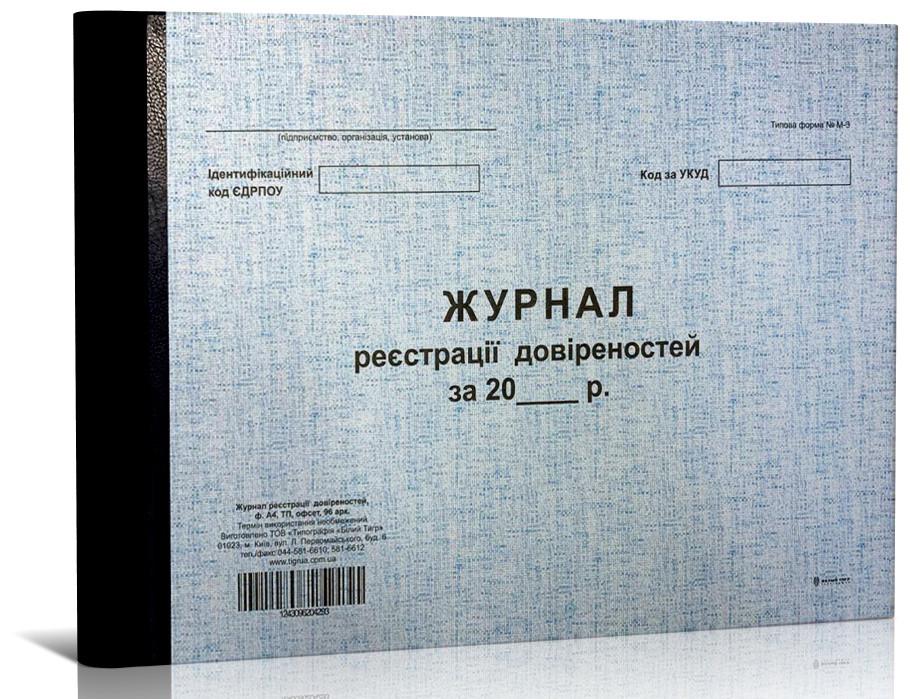 Журнал регистрации доверенностей ТП 96 л. А4 (4293)