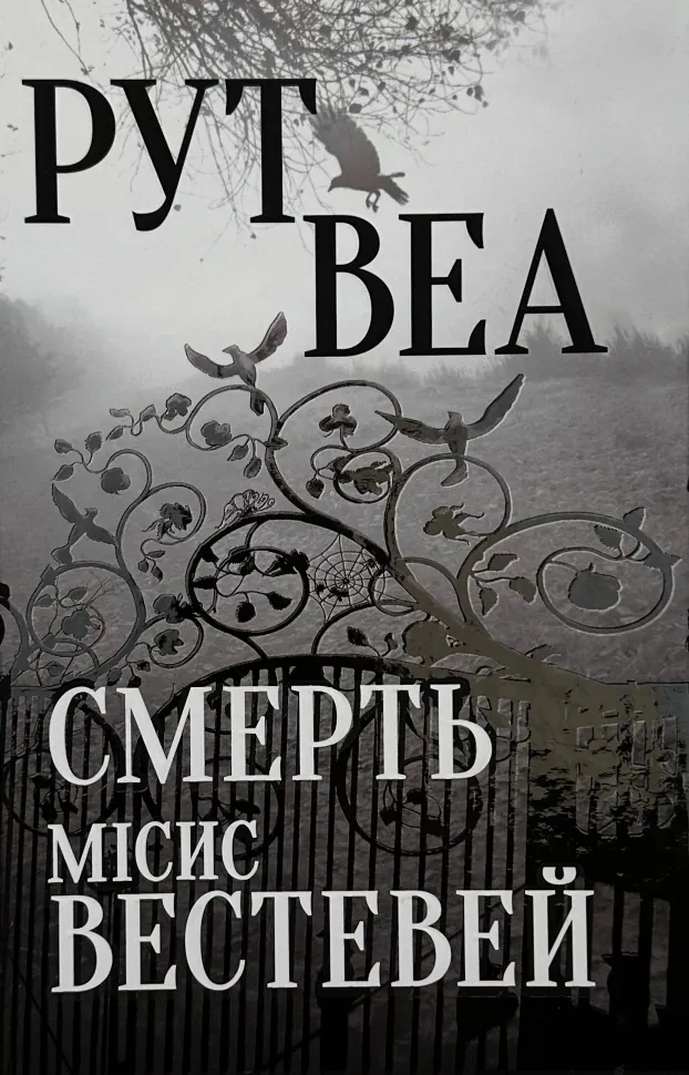 Книга Рут Веа "Смерть місис Вестевей" 9786178691349
