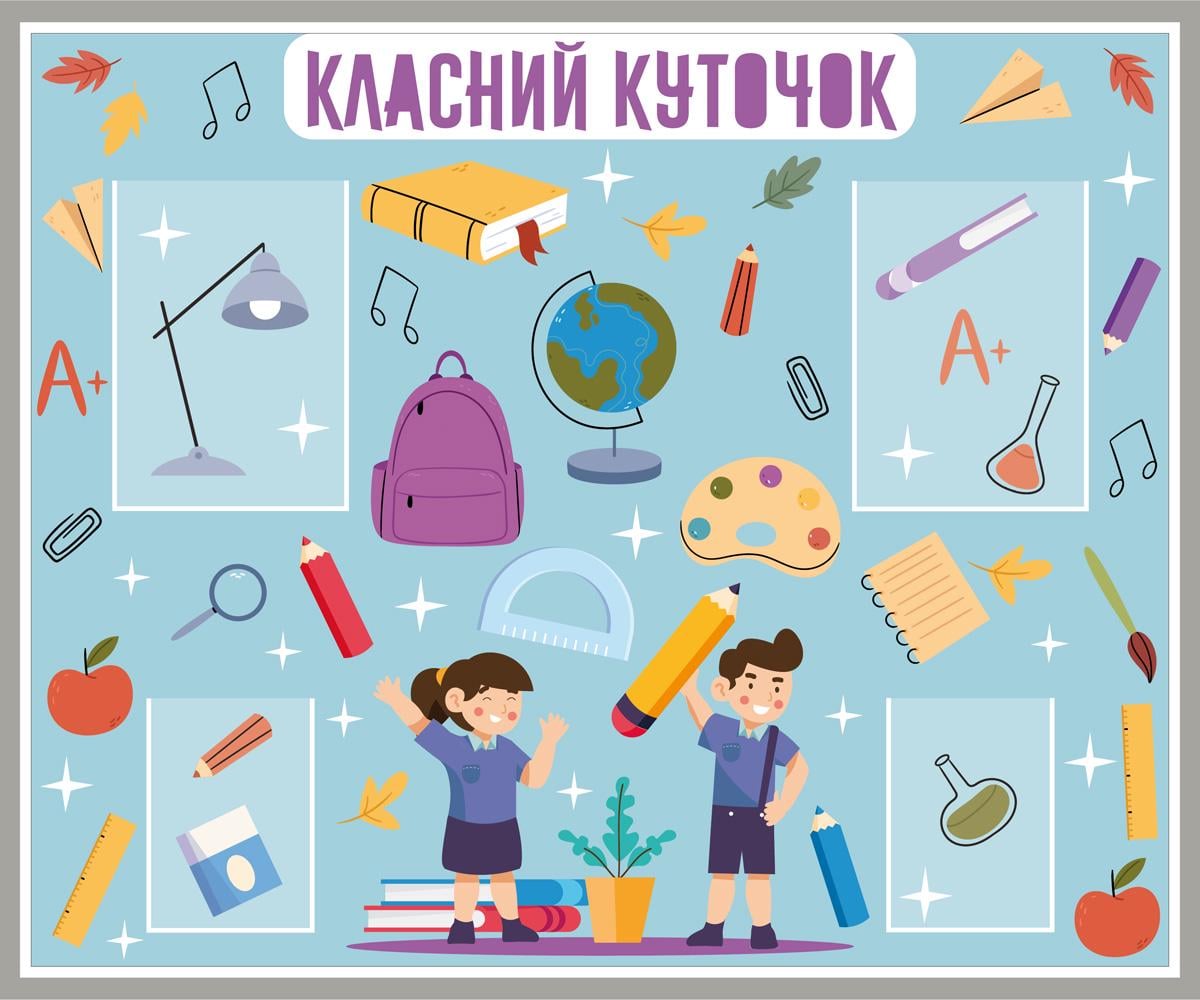 Стенд для школи "Класний куточок" ПВХ 1030х845 мм (19570843)