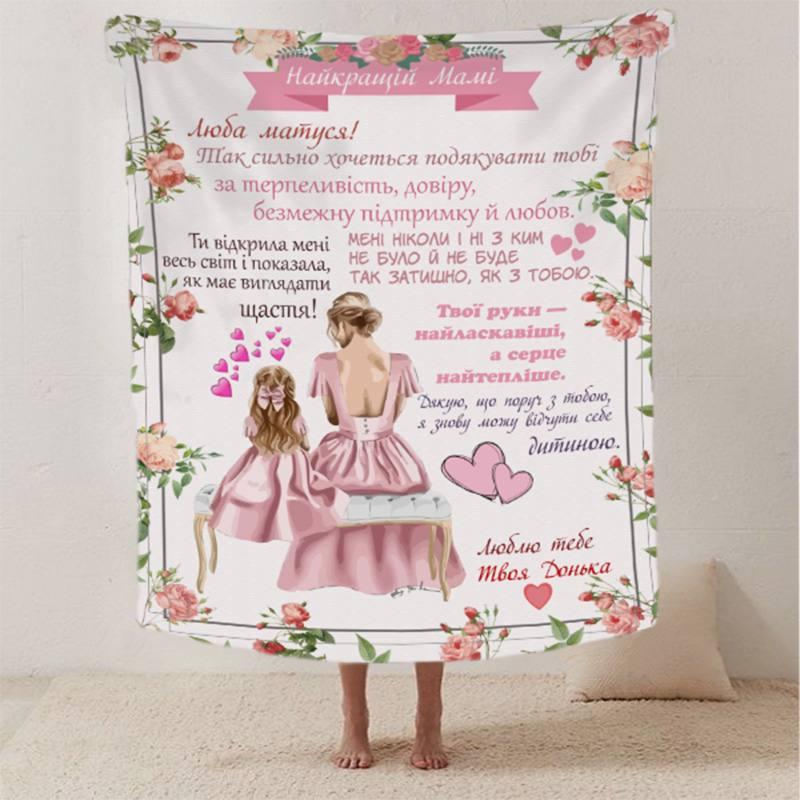 Плед 3D Побажання лист Мамина ніжність від донечки 135х160 см Білий (12352)