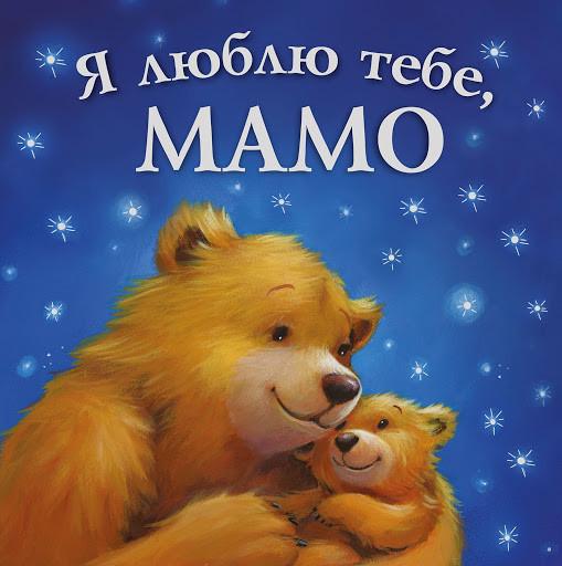 Дитяча книга "Я люблю тебе мамо" (12672161) Дитяча книга "Я люблю тебе мамо" (12672161)