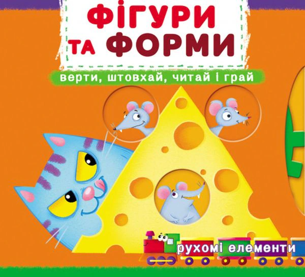 Книга "Первая книга с движущимися элементами. Фигуры и формы. Верти, толкай, читай" 9789669878748 Книга "Первая книга с движущимися элементами. Фигуры и формы. Верти, толкай, читай" 9789669878748