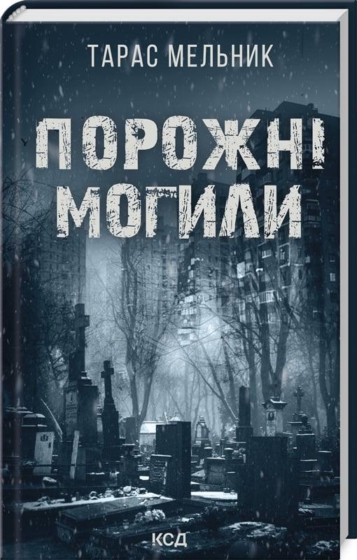 Книга Тарас Мельник "Порожні могили" (4771778)