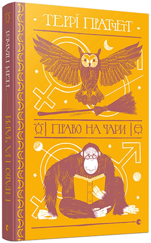 Книга Террі Пратчетт "Право на чари" (2863953003)